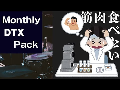 【DTX】【Monthly DTX Pack】筋肉食べたい【Autoplay】