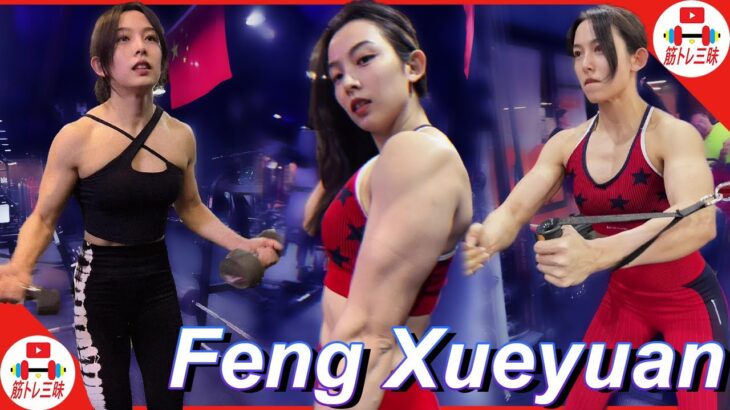 腕の筋肉がヤバすぎる筋肉女子│Feng Xueyuanさん