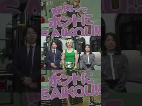 【未公開シーン②】筋肉ってホントにSAIKOU!! #Shorts
