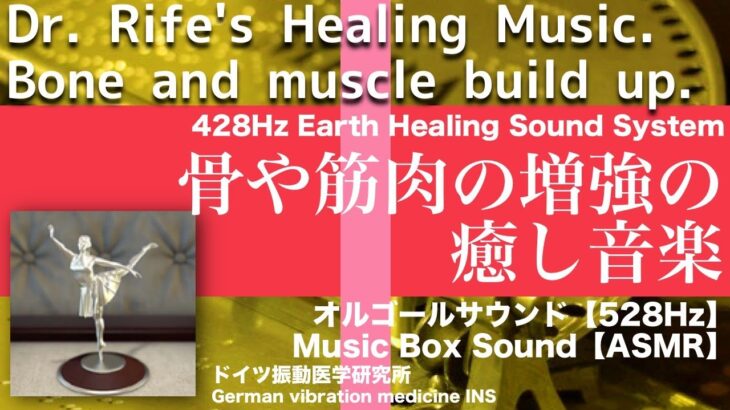 🔴骨や筋肉の増強 リラックスと癒しの音楽〓Bone and muscle build up. Relax & Healing music with Dr. Rife.