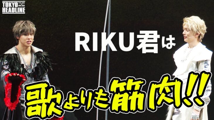 RIKU(THE RAMPAGE)公開ゲネプロ後に筋肉をベタ褒めされる！