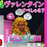 【The Sims4】バレンタイン特別編《筋肉肉だるまくんとセクシーシニア》【ゲリライブ】