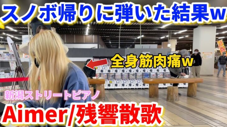 【ストリートピアノ】新潟湯沢駅でスノボ帰りに全身筋肉痛の女が『Aimer/残響散歌』を弾いたらヤバすぎたww