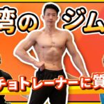【筋肉】日本語ペラペラ、台湾人パーソナルトレーナーに凸【フィジーク】