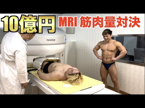 10億円の最新MRIで山澤と筋肉量対決したら結果が面白すぎるwww