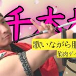 【千本桜】筋肉ゲイが「原キーで」歌ってみた【ヴィジュアル系風】
