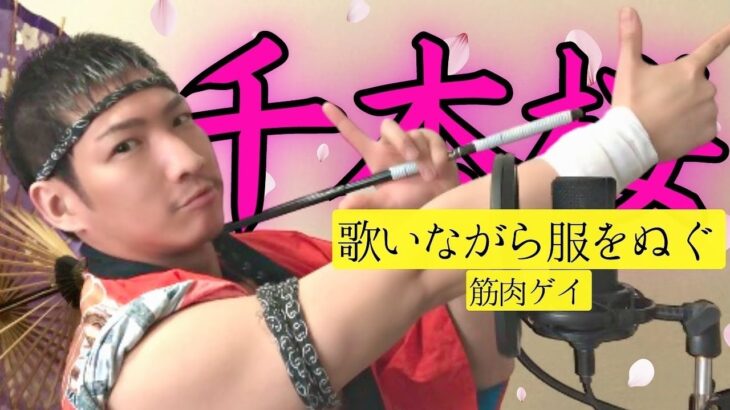 【千本桜】筋肉ゲイが「原キーで」歌ってみた【ヴィジュアル系風】